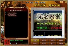 问天1122版通用传世登陆器(传奇世界)