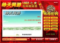 飘逸1.932传世登陆器配置器【峥天网游】
