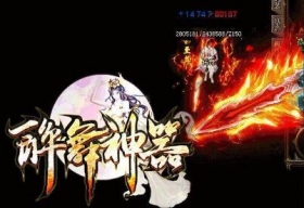 高清攻魔道倍攻醉舞神器传奇服务端