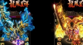龙凤呈祥迷失元素版轻微复古传奇服务端