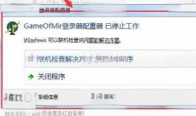 解决“传奇GameOfMir登录器配置已停止工作”错误提示指南