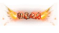 免费传奇狂暴之力头顶称号素材0004