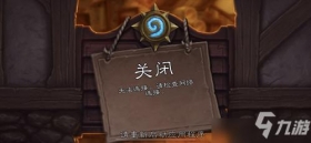 《炉石传说》提示无法连接并请检查网络连接,究竟该怎么解决?