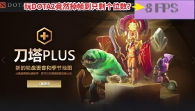 DOTA2 GTX 1060 显卡掉帧原因及解决方法