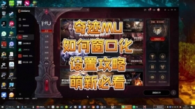 奇迹MU实现全屏显示的多种操作方法详解