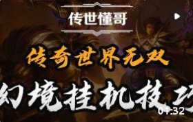 传奇世界挂机与捡金币全攻略:智能托管与收益最大化指南