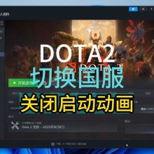 DOTA2��������������·�������д��