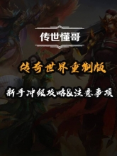 传奇世界40级后快速升级路线与日常挂机技巧